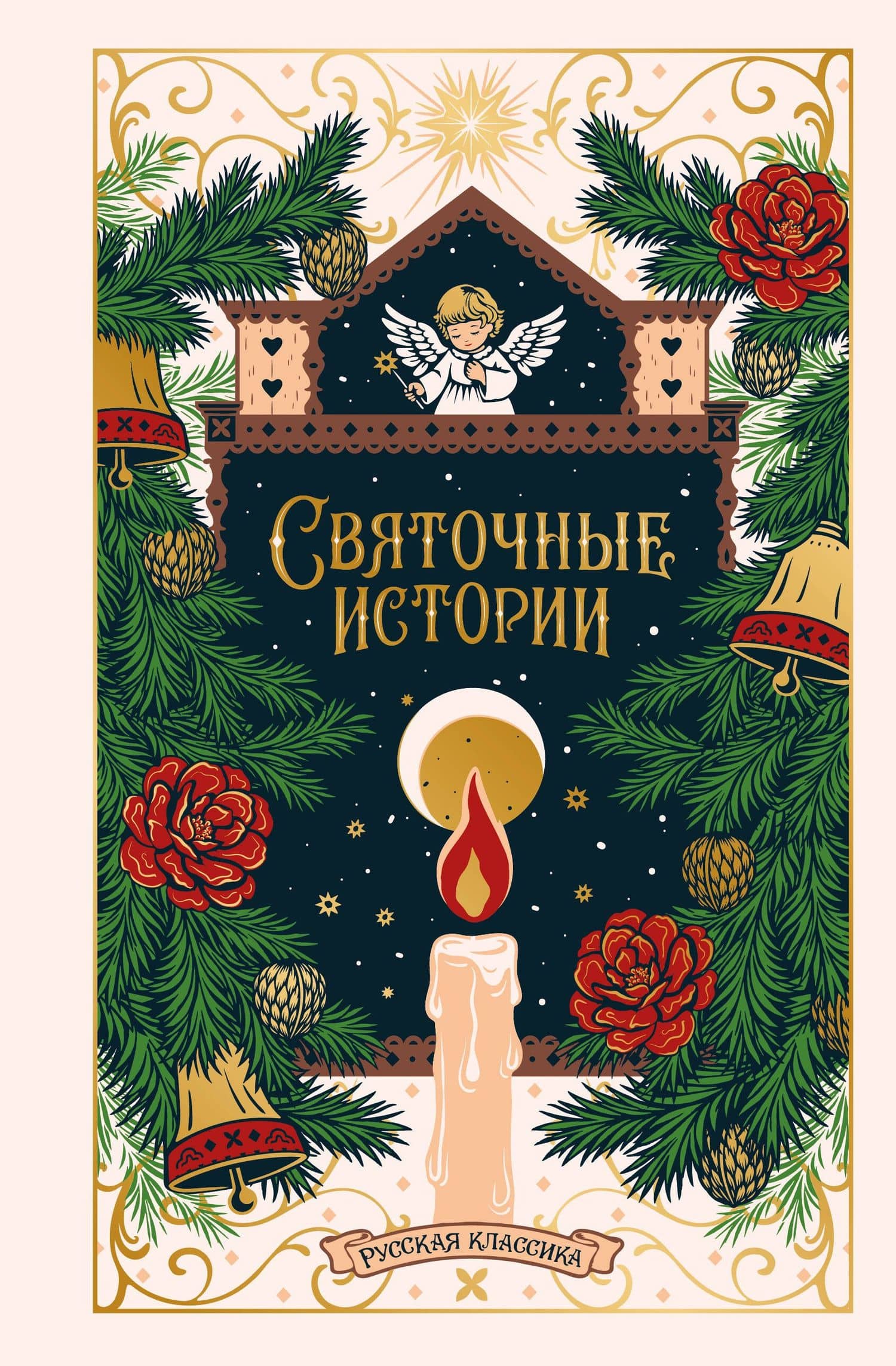 Святочные истории. Русская классика