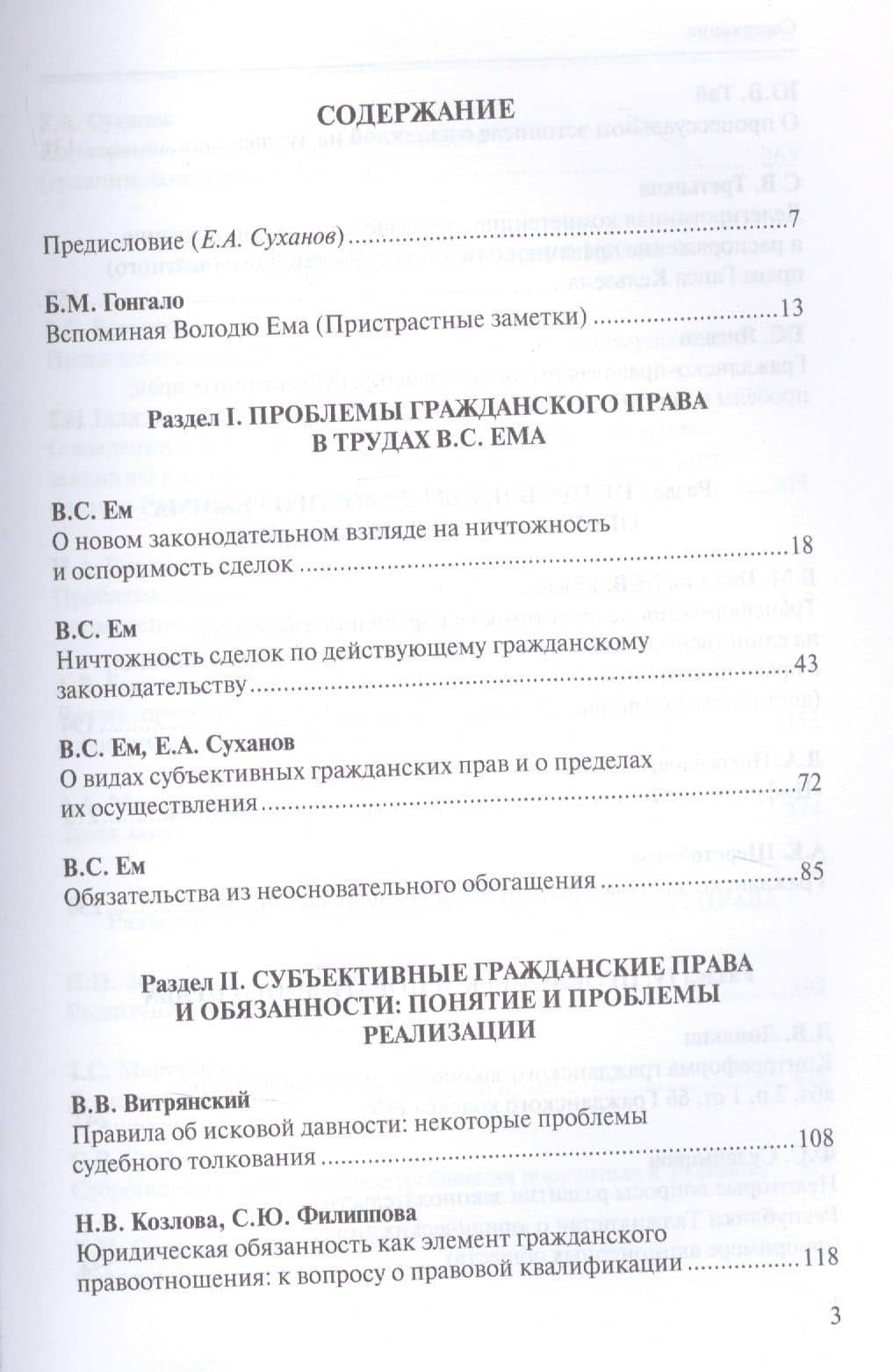 Проблемы современного гражданского права. Сборник статей памяти В. С. Ема (к 70-летию со дня рождения) — Евгений Алексеевич Суханов (2)