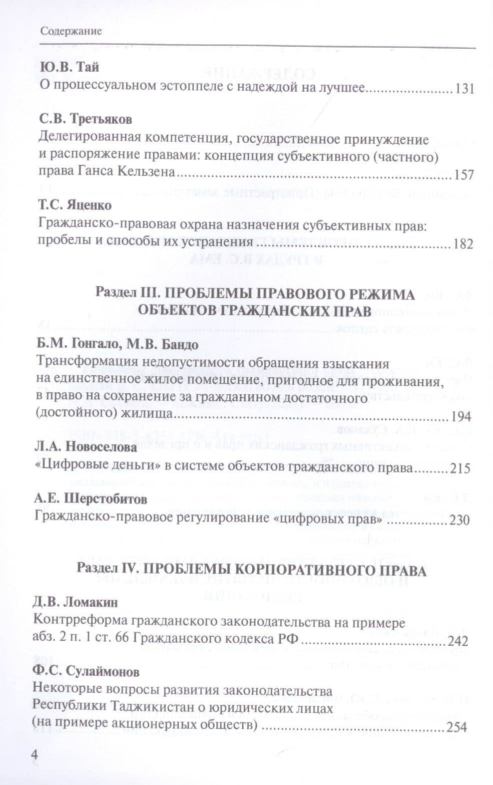 Проблемы современного гражданского права. Сборник статей памяти В. С. Ема (к 70-летию со дня рождения) — Евгений Алексеевич Суханов (3)