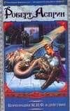 Корпорация М.И.Ф. — Роберт Линн Асприн