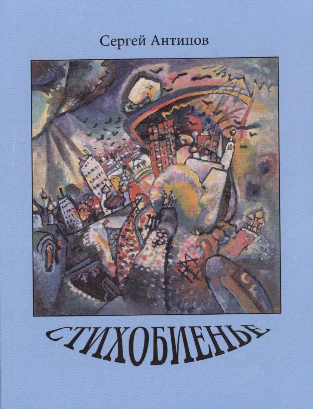 Стихобиенье. Стихотворения