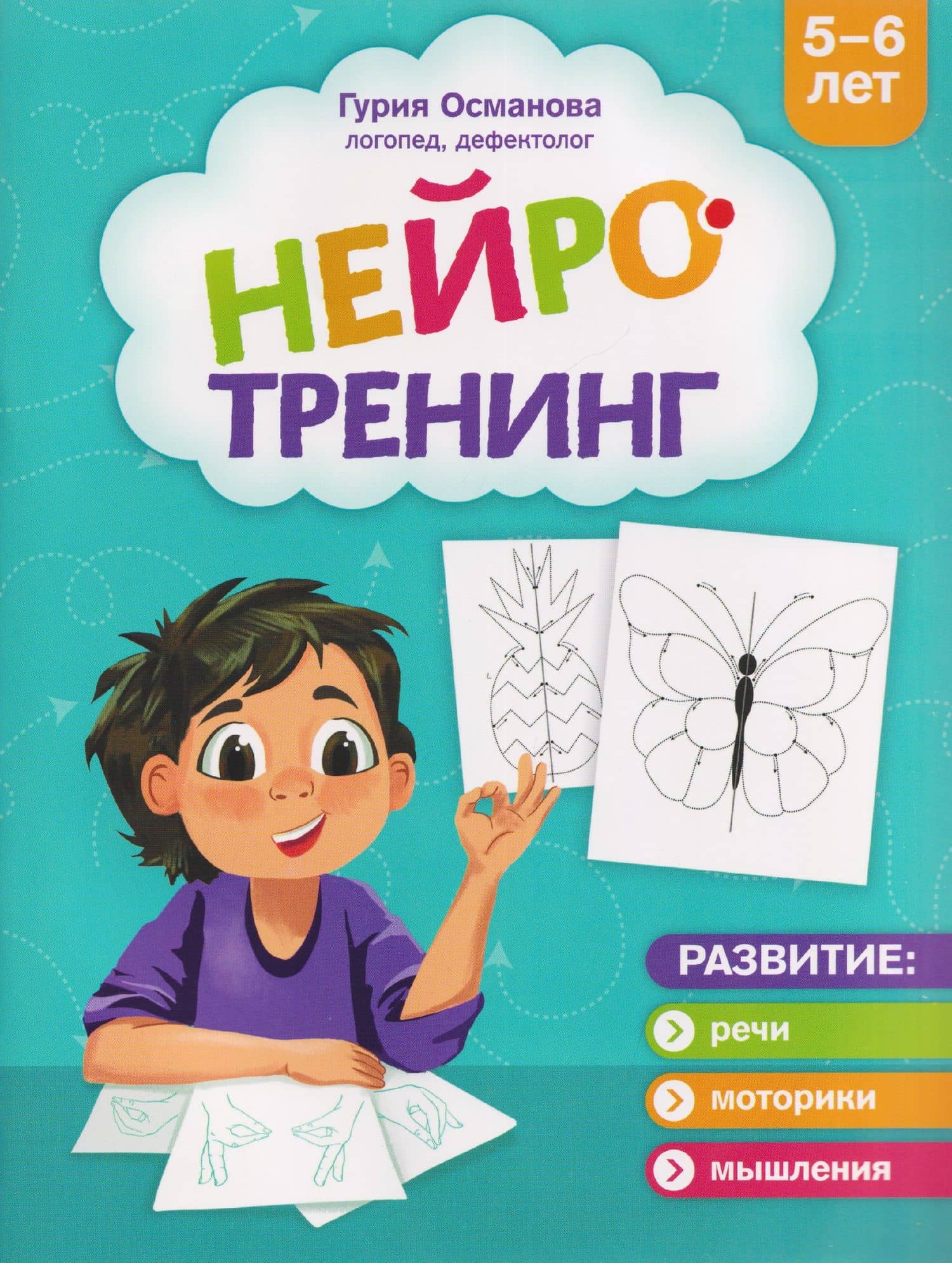 Нейротренинг: 5-6 лет — Гурия Абдулбарисовна Османова