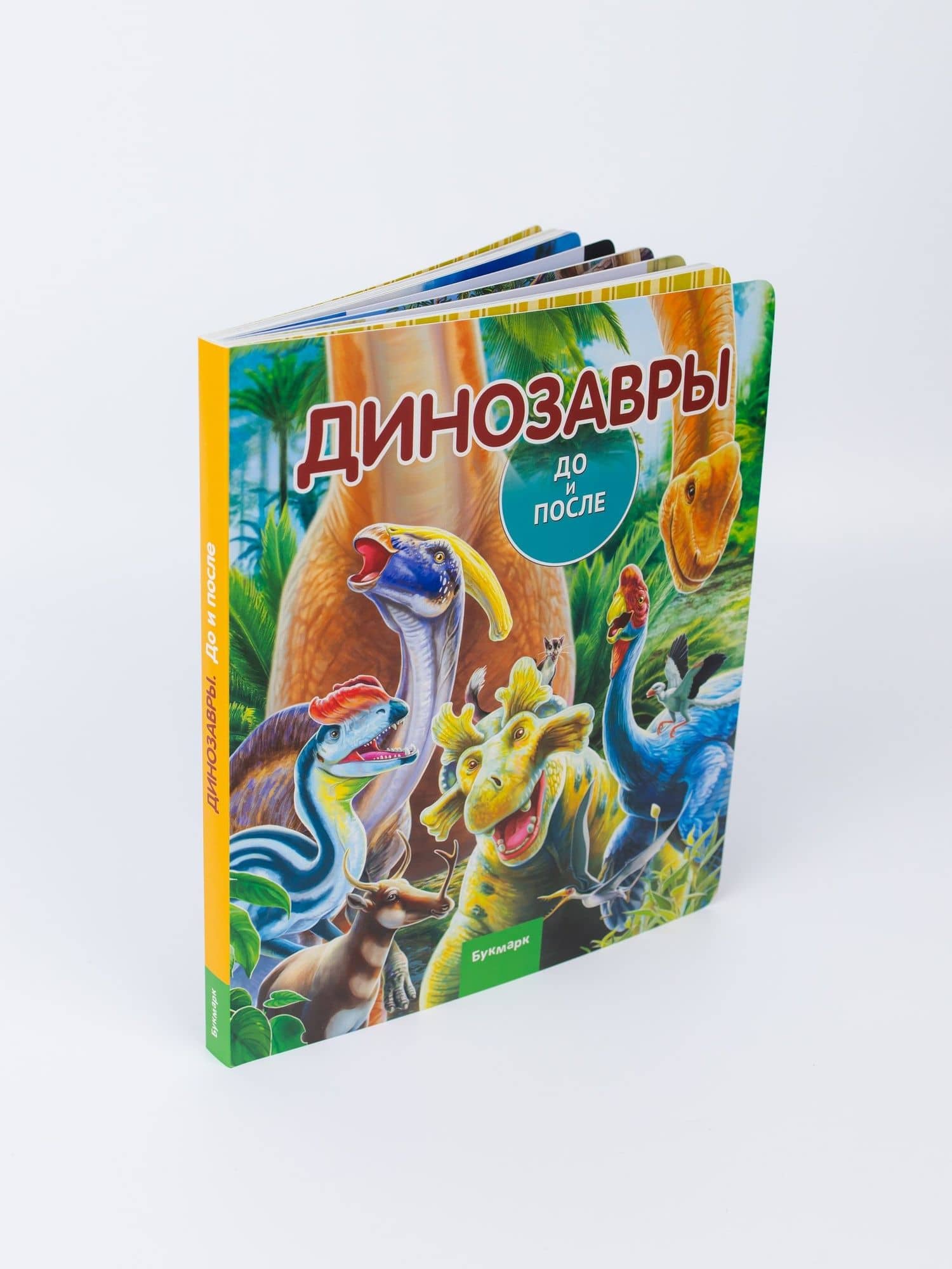 Динозавры. До и После — Елена Ильинична Бояринова (2)