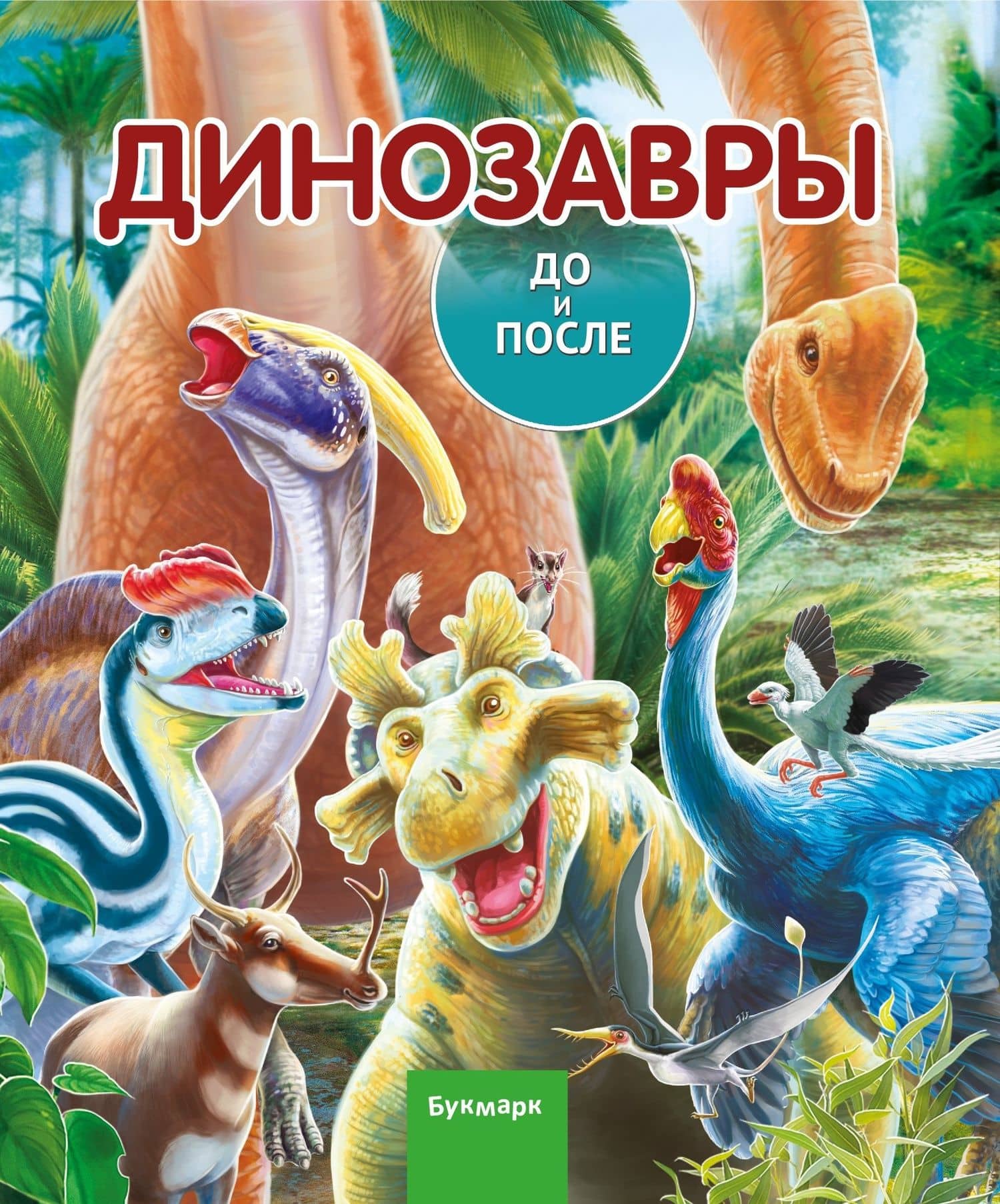 Динозавры. До и После — Елена Ильинична Бояринова