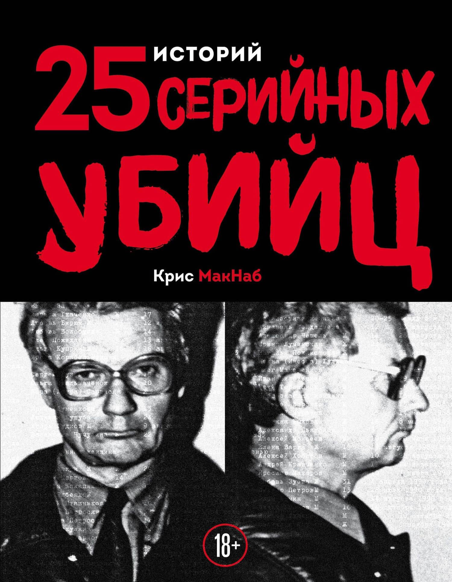 25 историй серийных убийц — Крис МакНаб