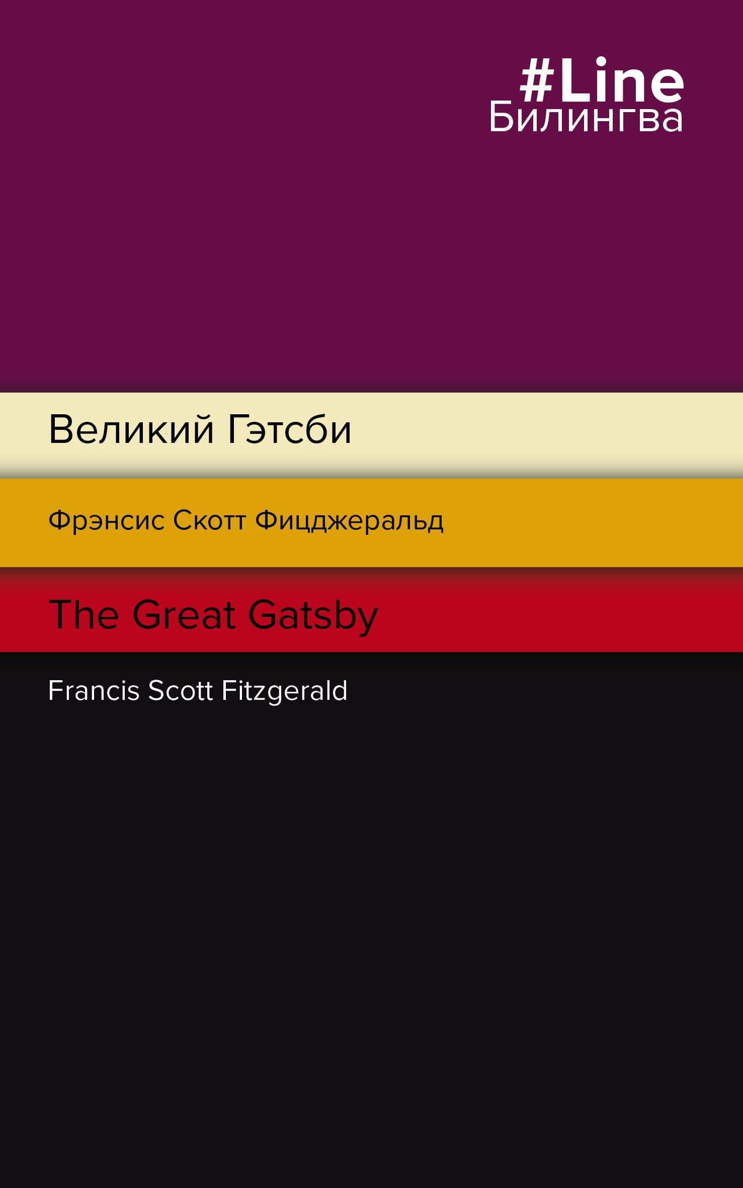 Великий Гэтсби = The Great Gatsby