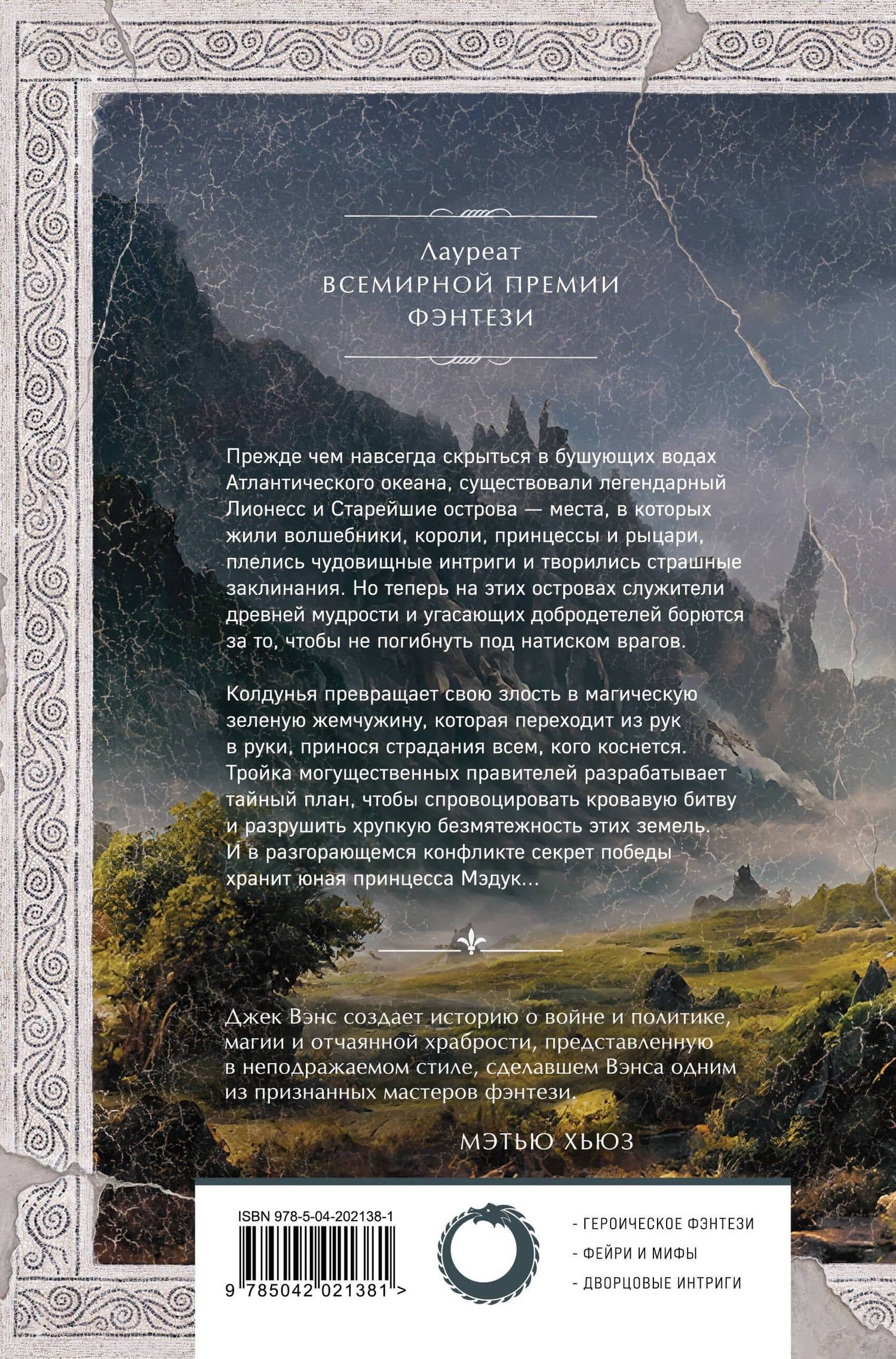 Лионесс. Зеленая жемчужина. Мэдук — Джек Вэнс (2)