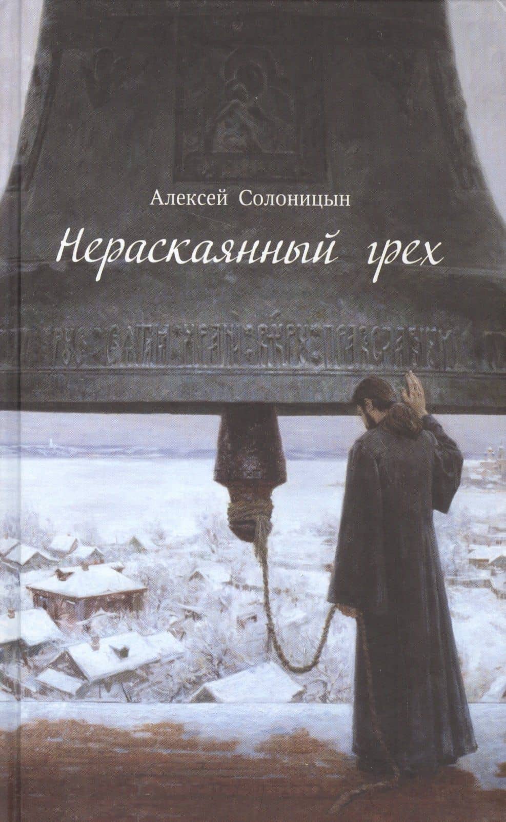Нераскаянный грех. Рассказы, повести