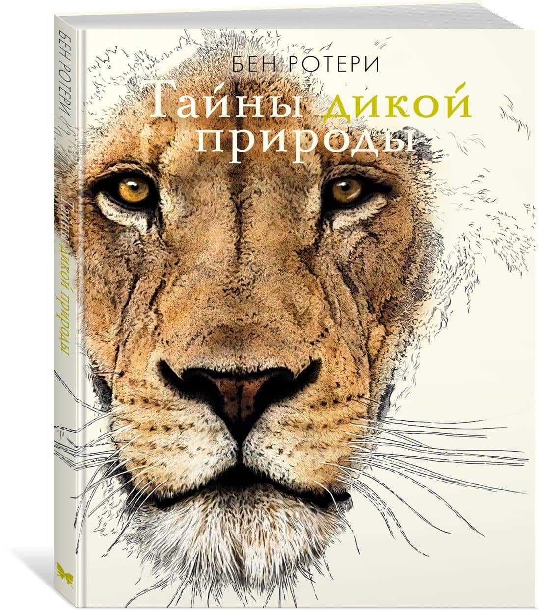 Тайны дикой природы — Бен Ротери (2)
