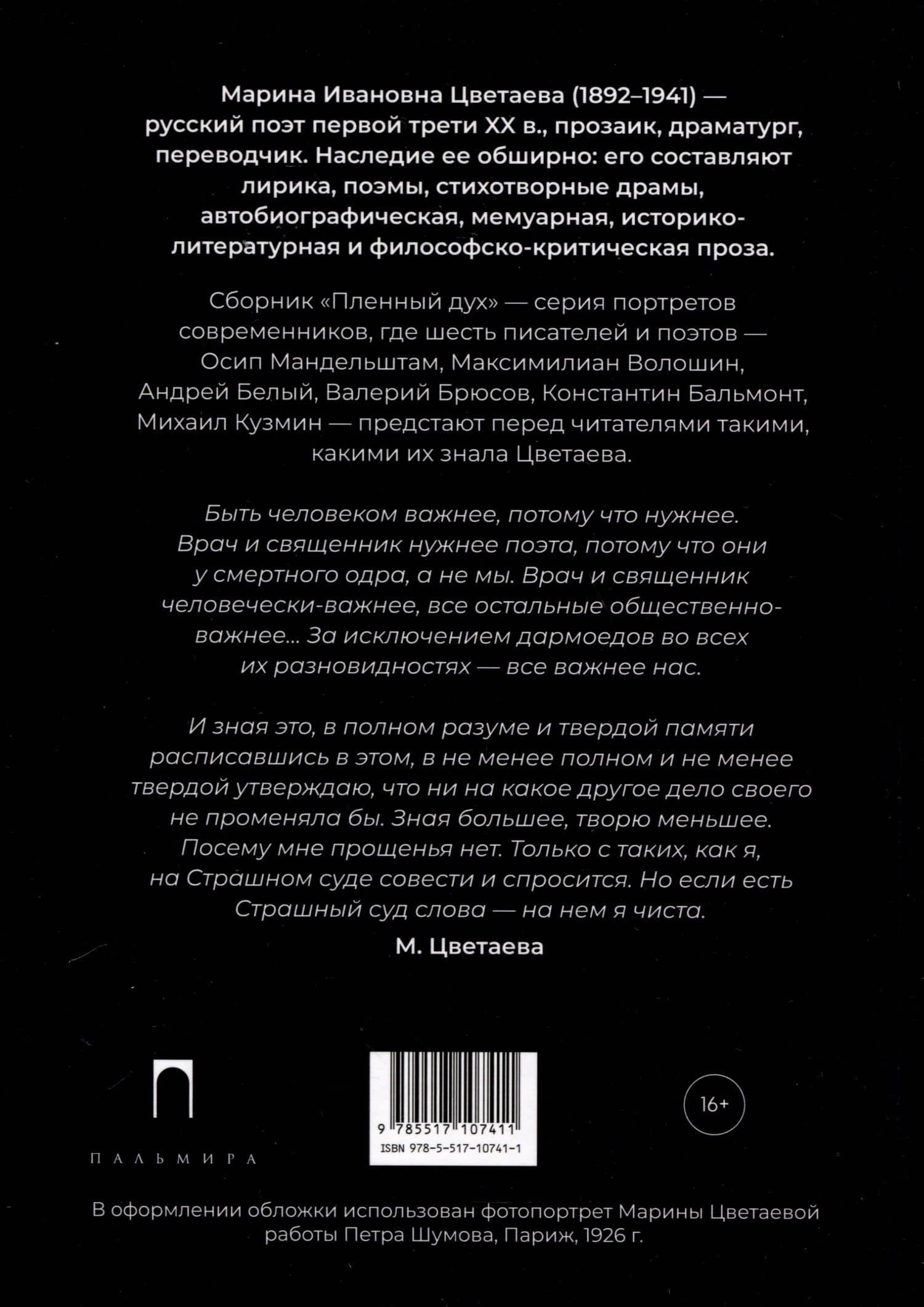 Пленный дух. Очерки о современниках — Марина Ивановна Цветаева (2)