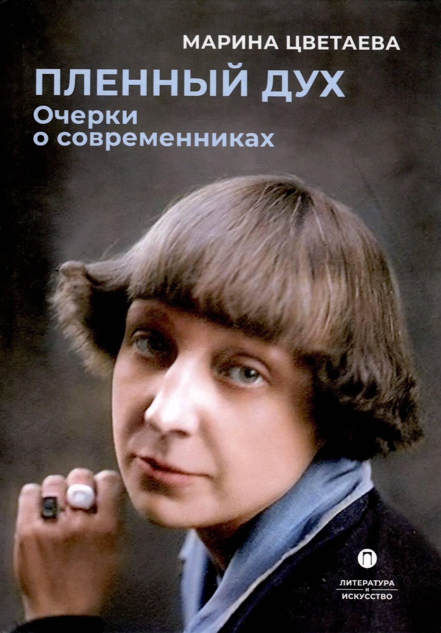 Пленный дух. Очерки о современниках — Марина Ивановна Цветаева
