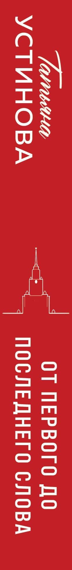 От первого до последнего слова — Татьяна Витальевна Устинова (3)
