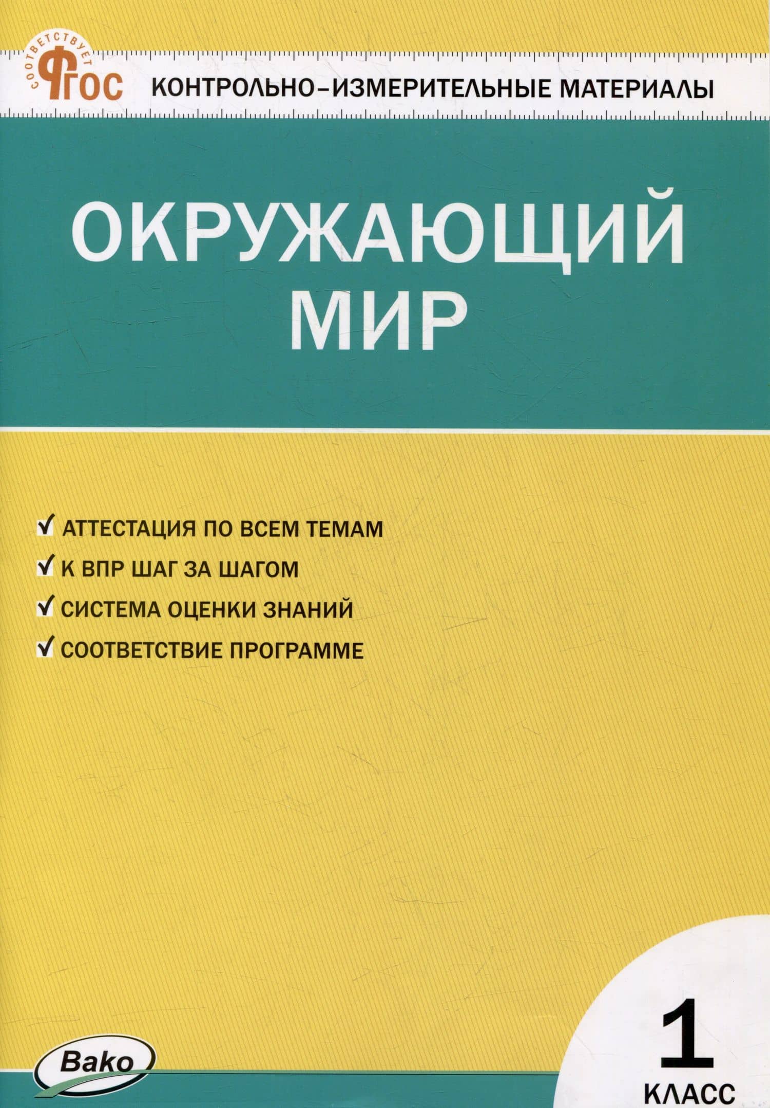 Контрольно-измерительные материалы. Окружающий мир. 1 класс — Ирина Федоровна Яценко