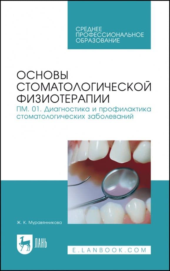 Основы стоматологической физиотерапии. ПМ.01. Диагностика и профилактика. Учебное пособие — Жанна Гавриловна Муравянникова