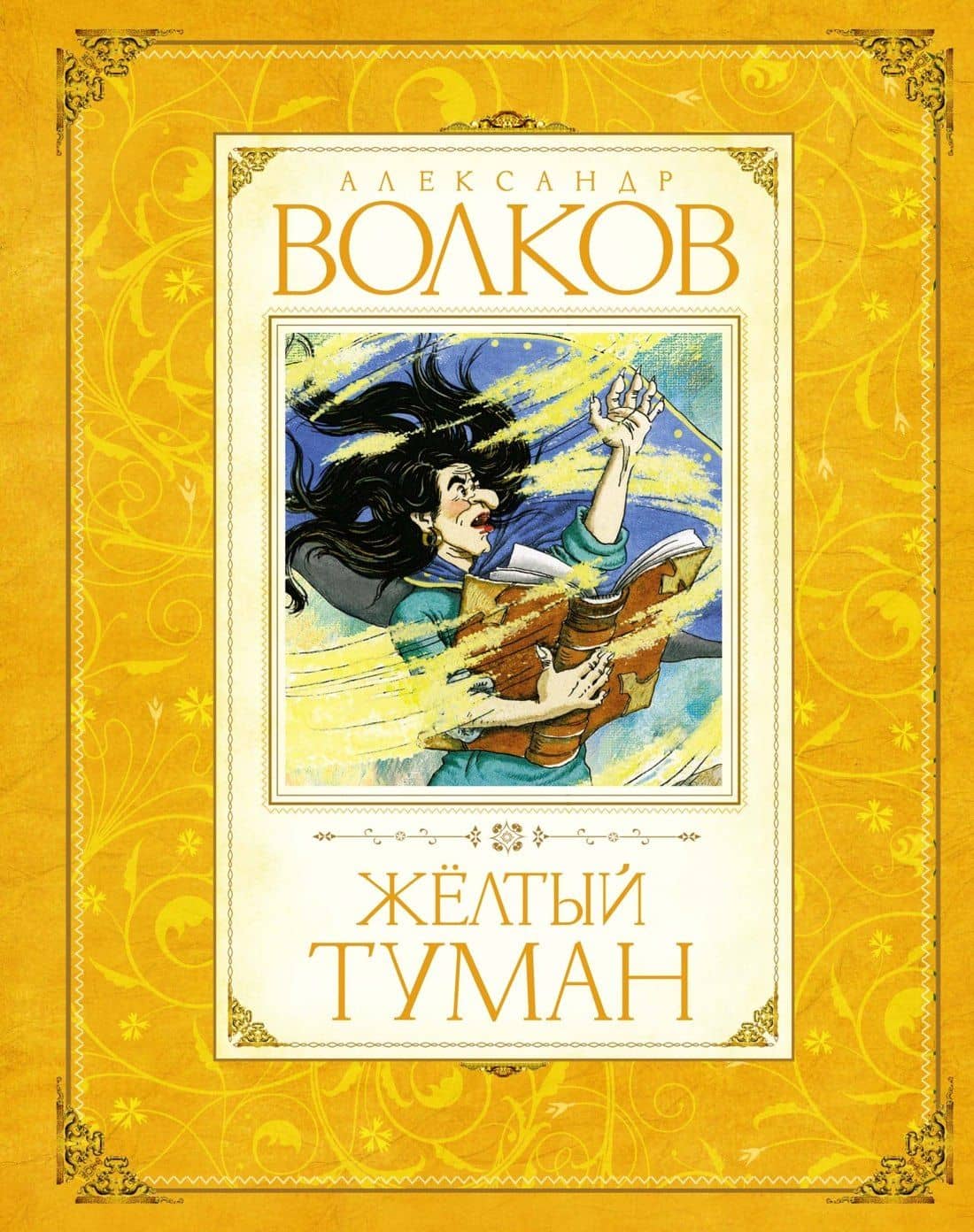 Жёлтый туман — Александр Мелентьевич Волков