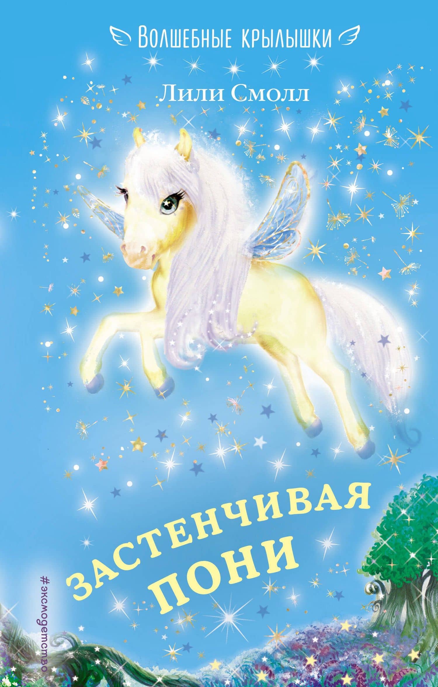 Застенчивая пони (выпуск 11) — Лили Смолл