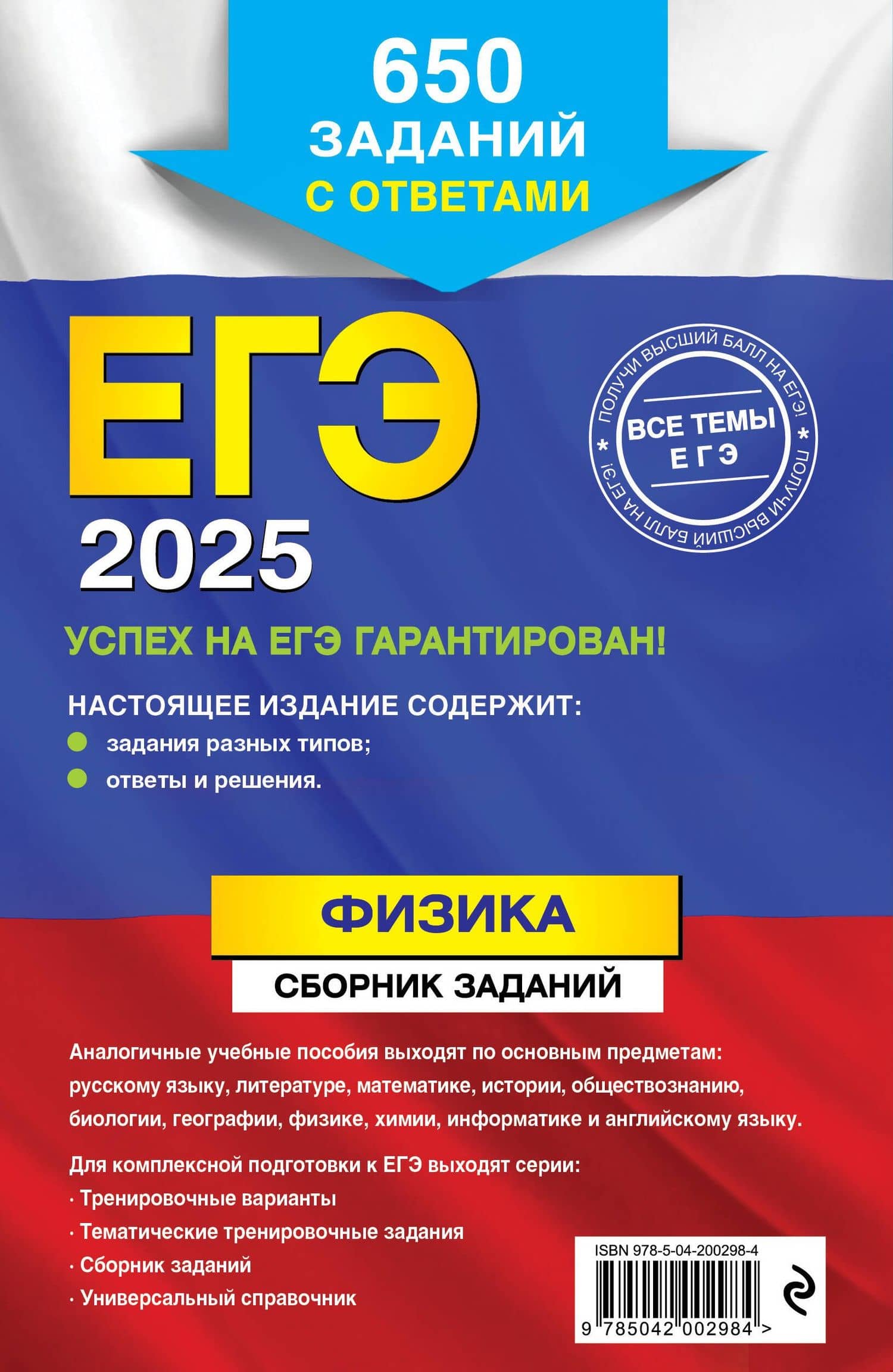 ЕГЭ-2025. Физика. Сборник заданий: 650 заданий с ответами — Наиль Кутдусович Ханнанов (2)