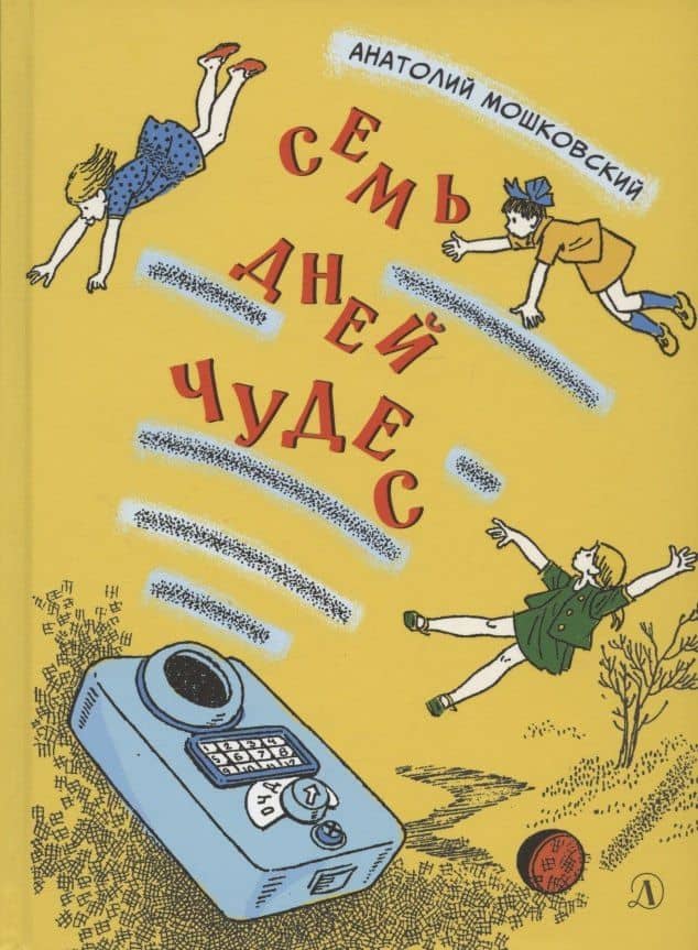 Семь дней чудес. Повесть почти фантастическая об одной неделе в жизни Бори Крутикова — Анатолий Иванович Мошковский