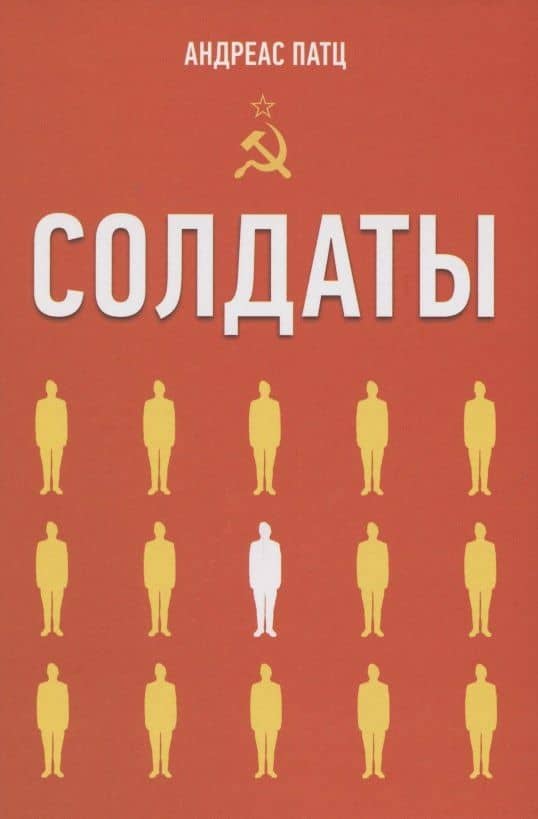 Солдаты