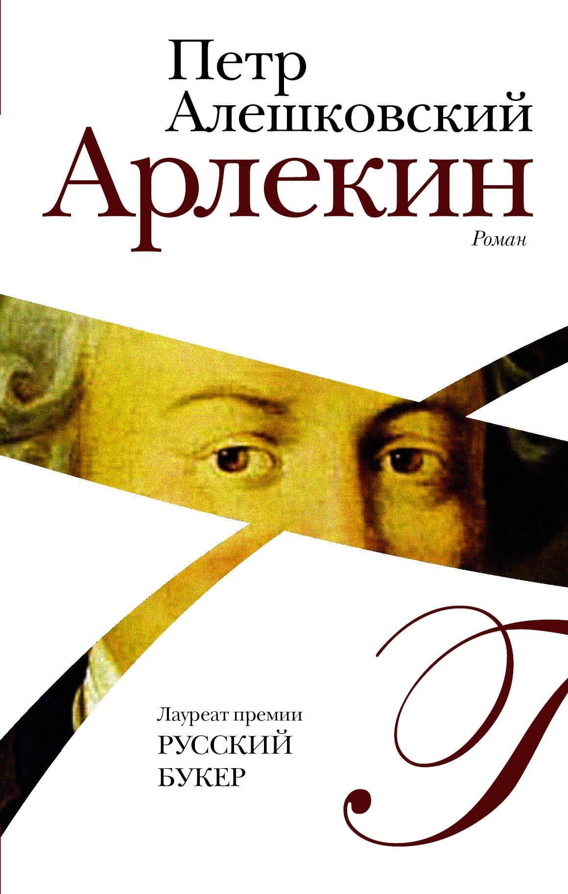 Арлекин — Петр Маркович Алешковский