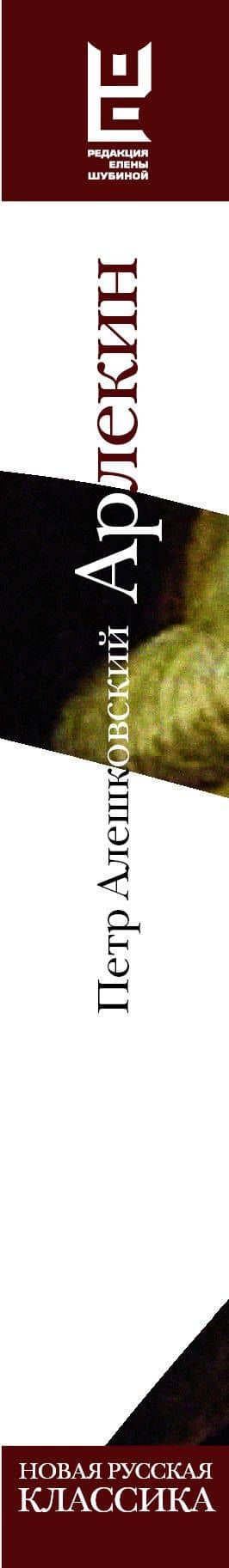 Арлекин — Петр Маркович Алешковский (3)