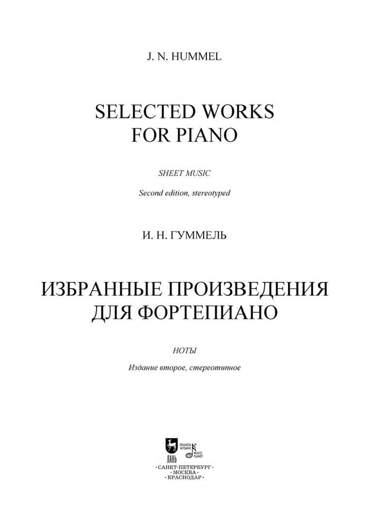 Избранные произведения для фортепиано. Ноты — Иоганн Непомук Гуммель (2)