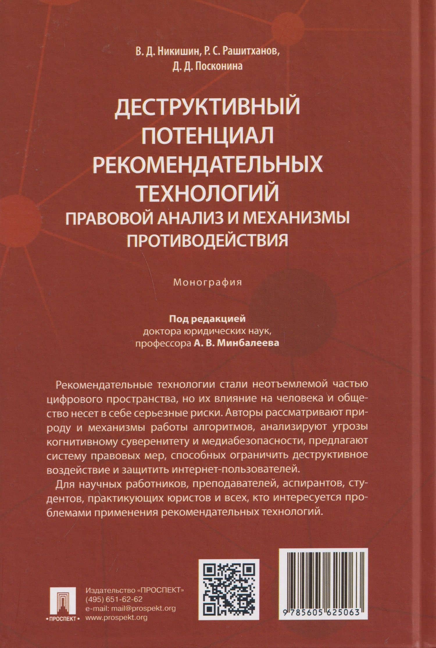 Деструктивный потенциал рекомендательных технологий: правовой анализ и механизмы противодействия. Монография — Владимир Дмитриевич Никишин (2)