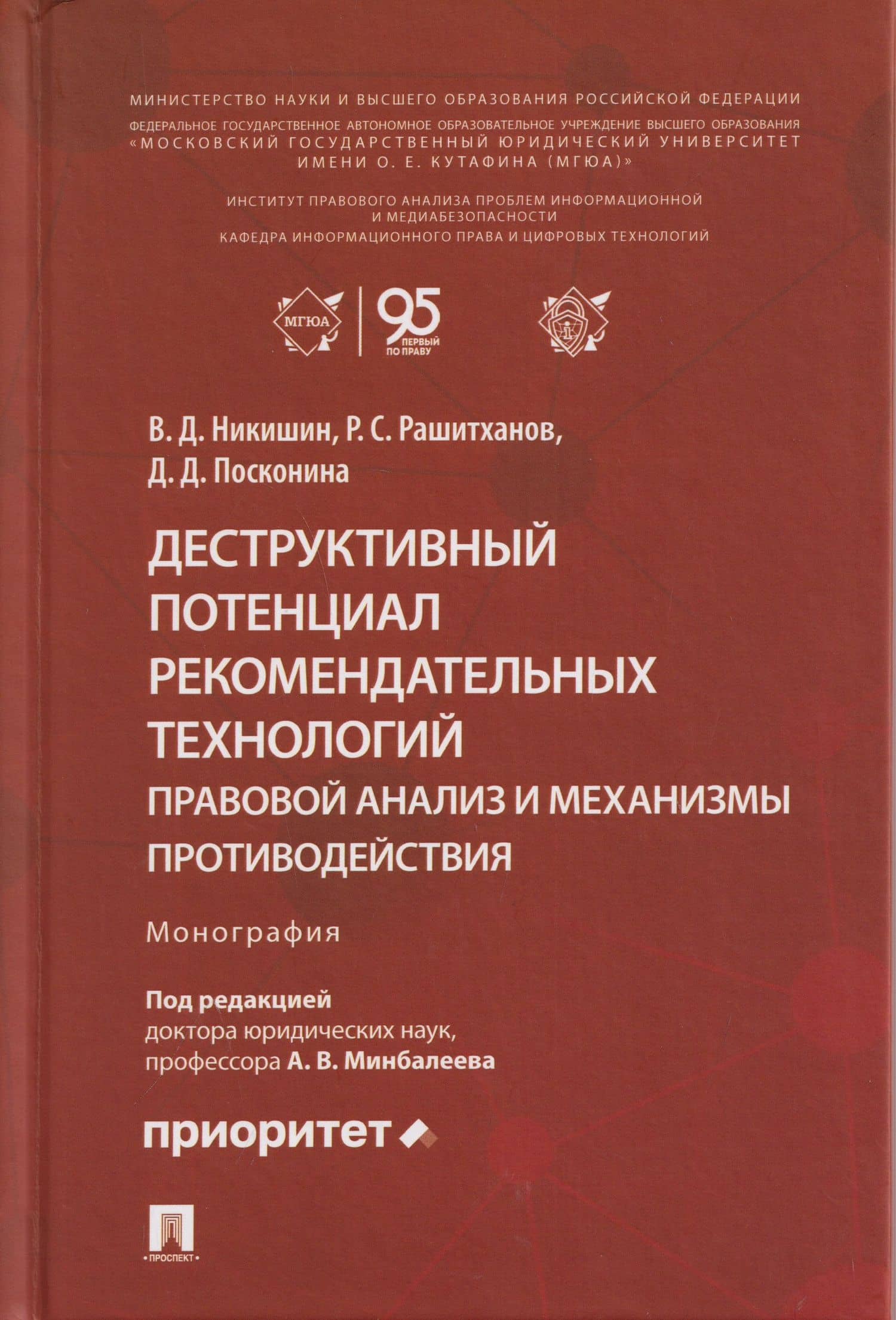 Деструктивный потенциал рекомендательных технологий: правовой анализ и механизмы противодействия. Монография — Владимир Дмитриевич Никишин