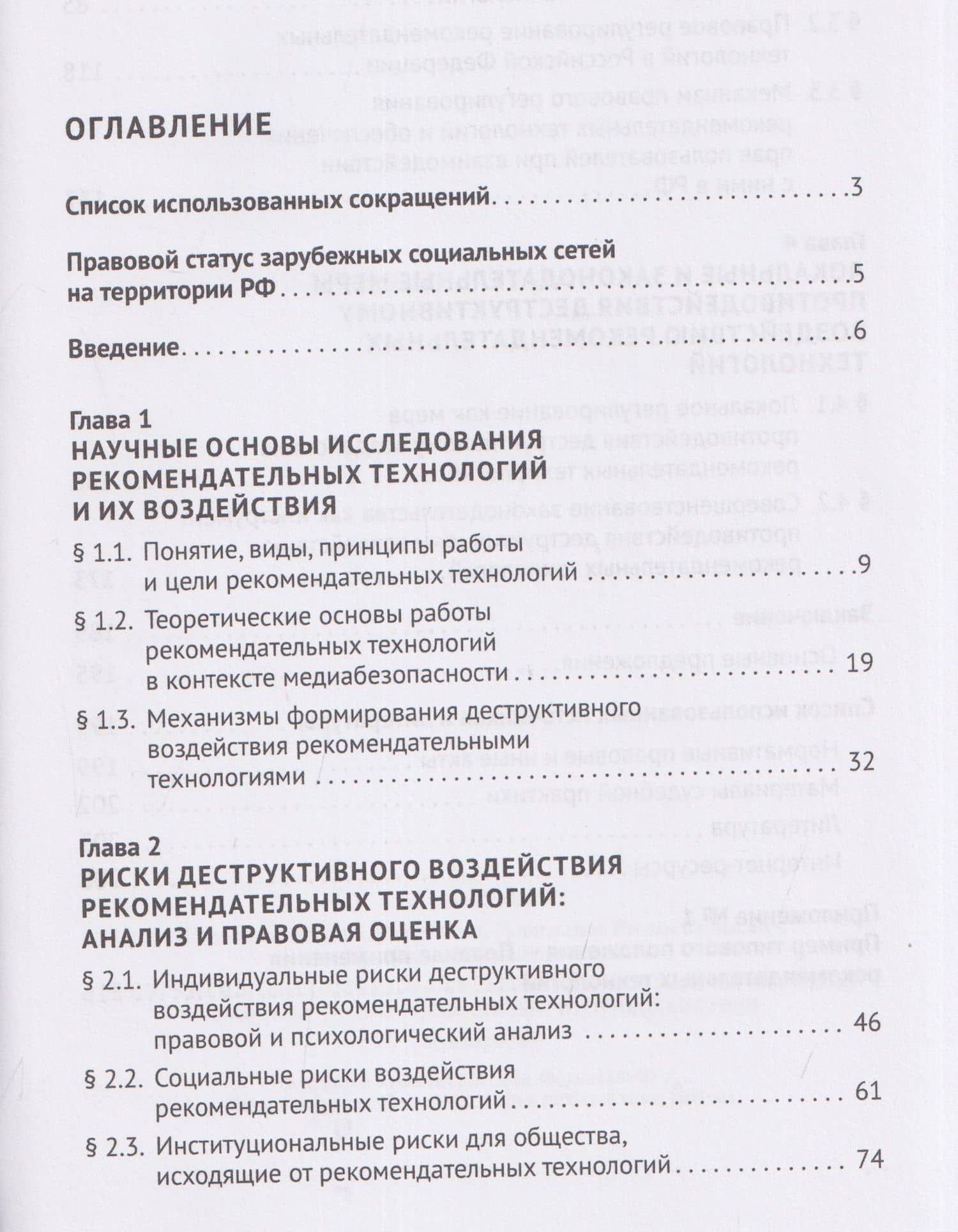 Деструктивный потенциал рекомендательных технологий: правовой анализ и механизмы противодействия. Монография — Владимир Дмитриевич Никишин (3)