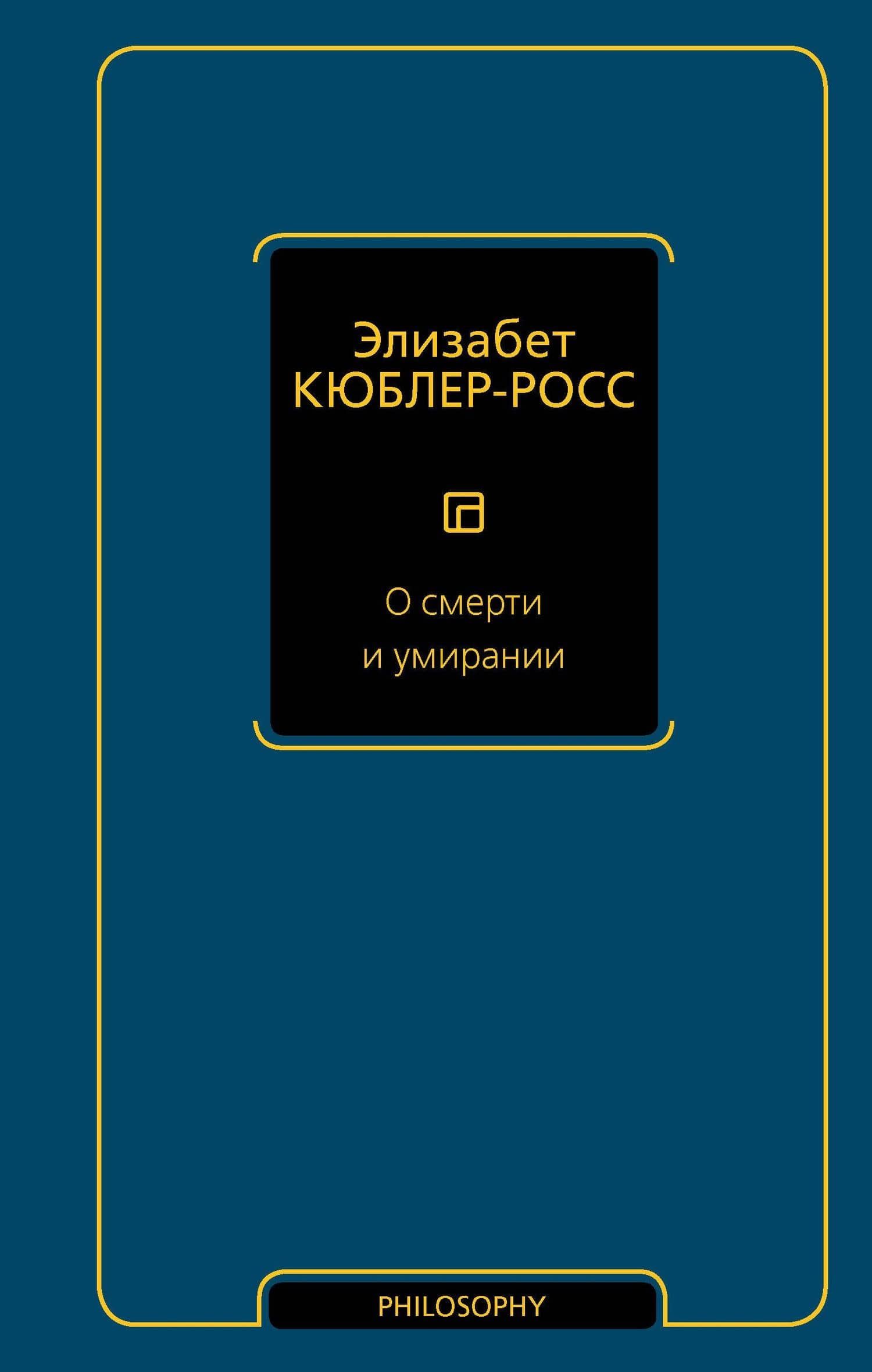 О смерти и умирании — Элизабет Кюблер-Росс