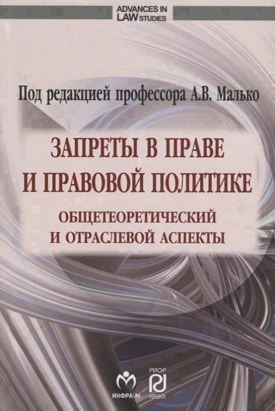 Запреты в праве и правовой политике: общетеоретический и отраслевой аспекты