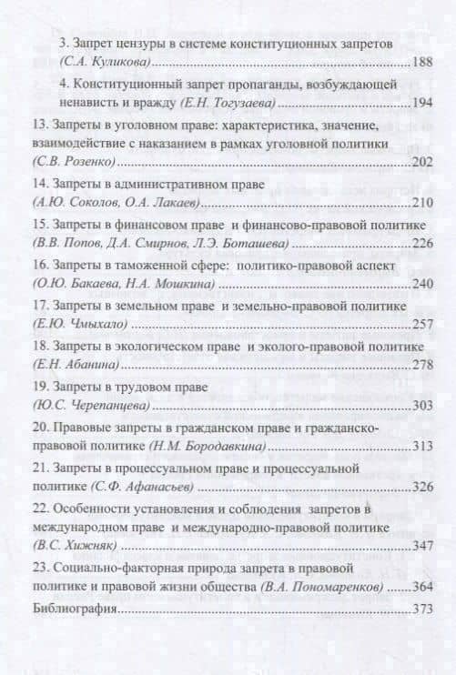 Запреты в праве и правовой политике: общетеоретический и отраслевой аспекты (3)