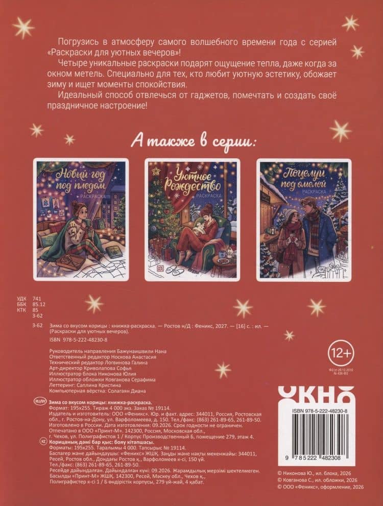 Зима со вкусом корицы: книжка-раскраска (2)