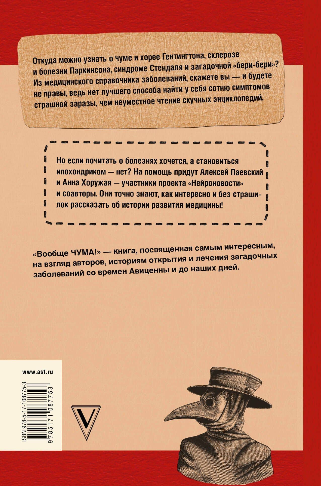 Вообще ЧУМА! история болезней от лихорадки до Паркинсона — Алексей Сергеевич Паевский (2)