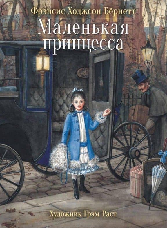 Маленькая принцесса — Фрэнсис Элиза Ходжсон Бернетт