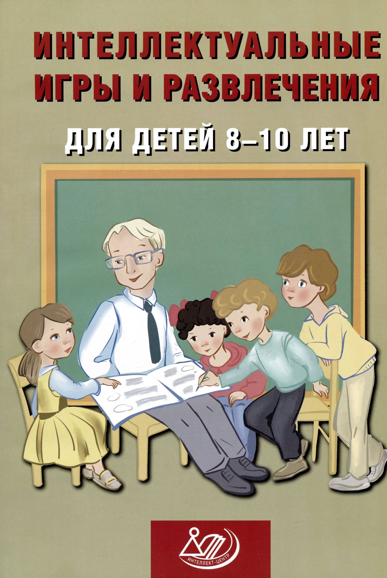 Интеллектуальные игры и развлечения для детей 8-10 лет — Нина Юрьевна Анашина