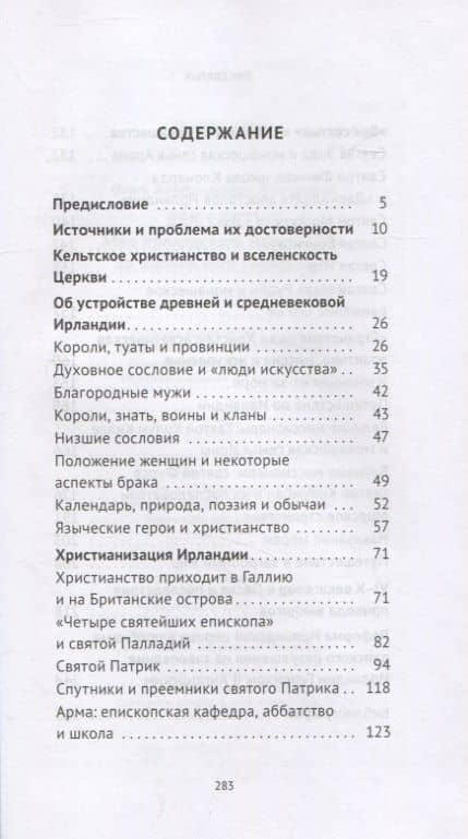 Век святых. Мир ирландского монашества до английского завоевания — Ольга Александровна Кухтенкова (2)
