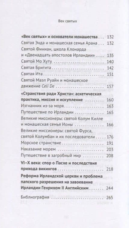 Век святых. Мир ирландского монашества до английского завоевания — Ольга Александровна Кухтенкова (3)