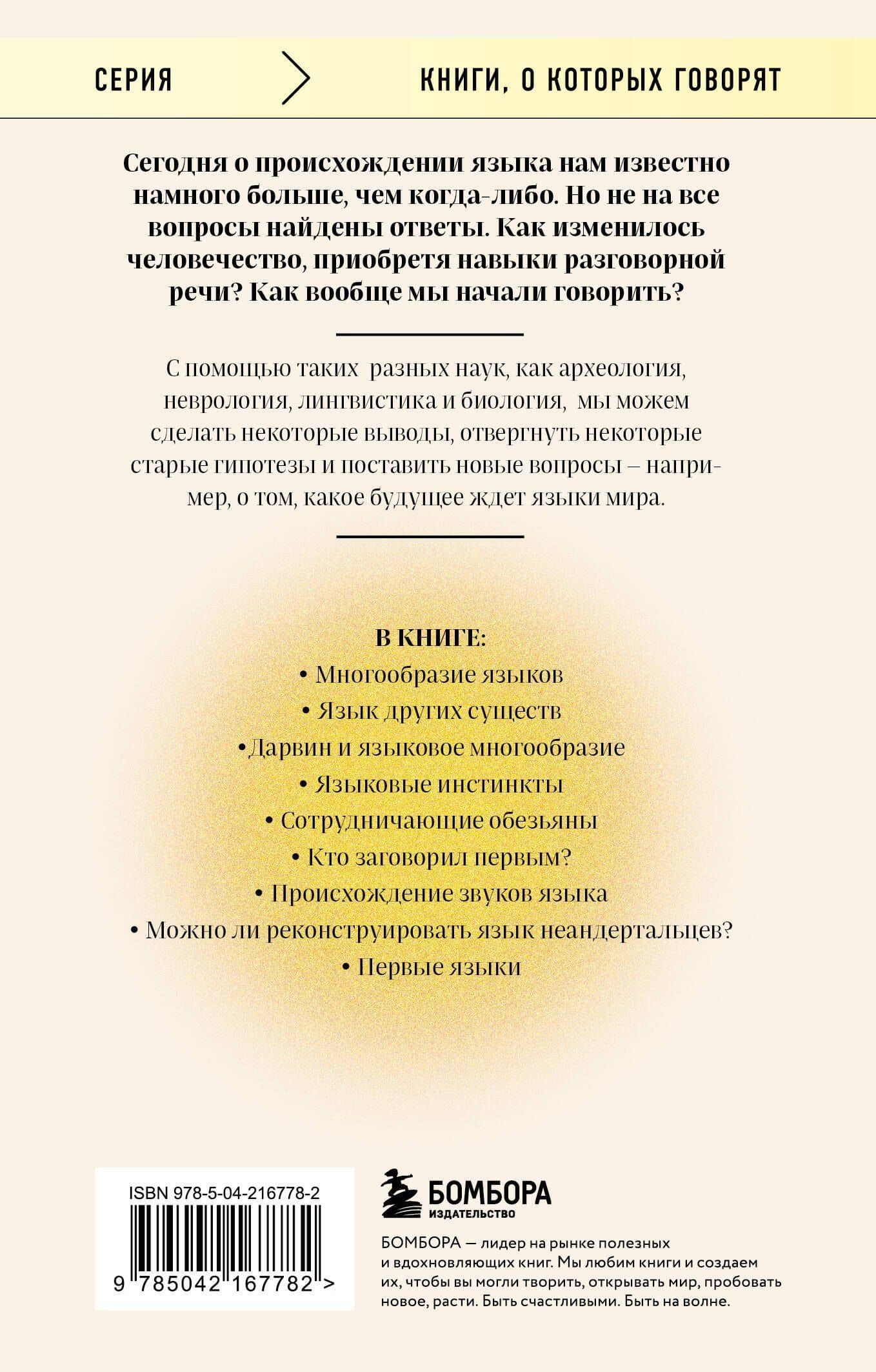 Рассвет языка. Путь от обезьяньей болтовни к человеческому слову: история о том, как мы начали говорить — Сверкер Йоханссон (2)