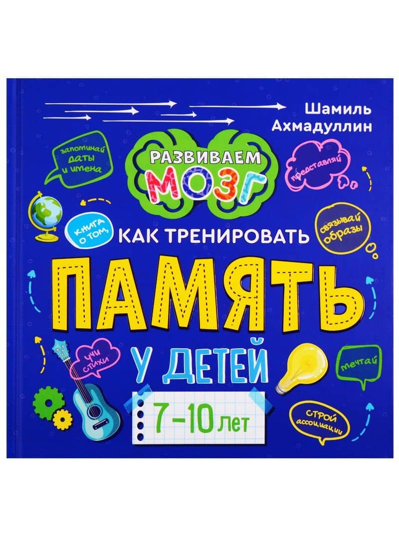 Книга о том, как тренировать память у детей 7-10 лет — Шамиль Тагирович Ахмадуллин