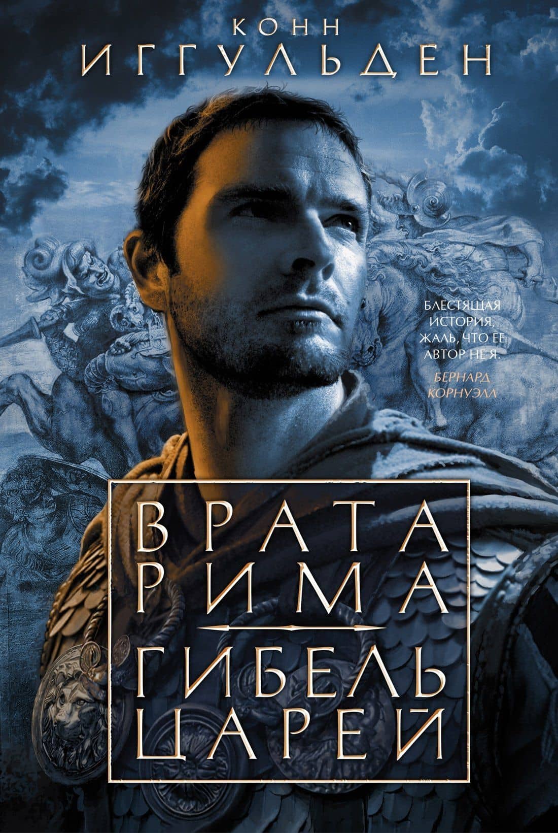 Врата Рима. Гибель царей — Конн Иггульден
