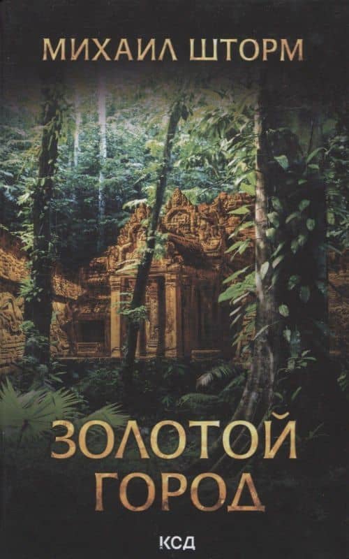 Золотой город