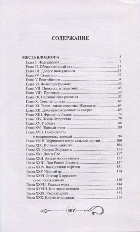 Месть Клодиона — Артюр Арну (2)
