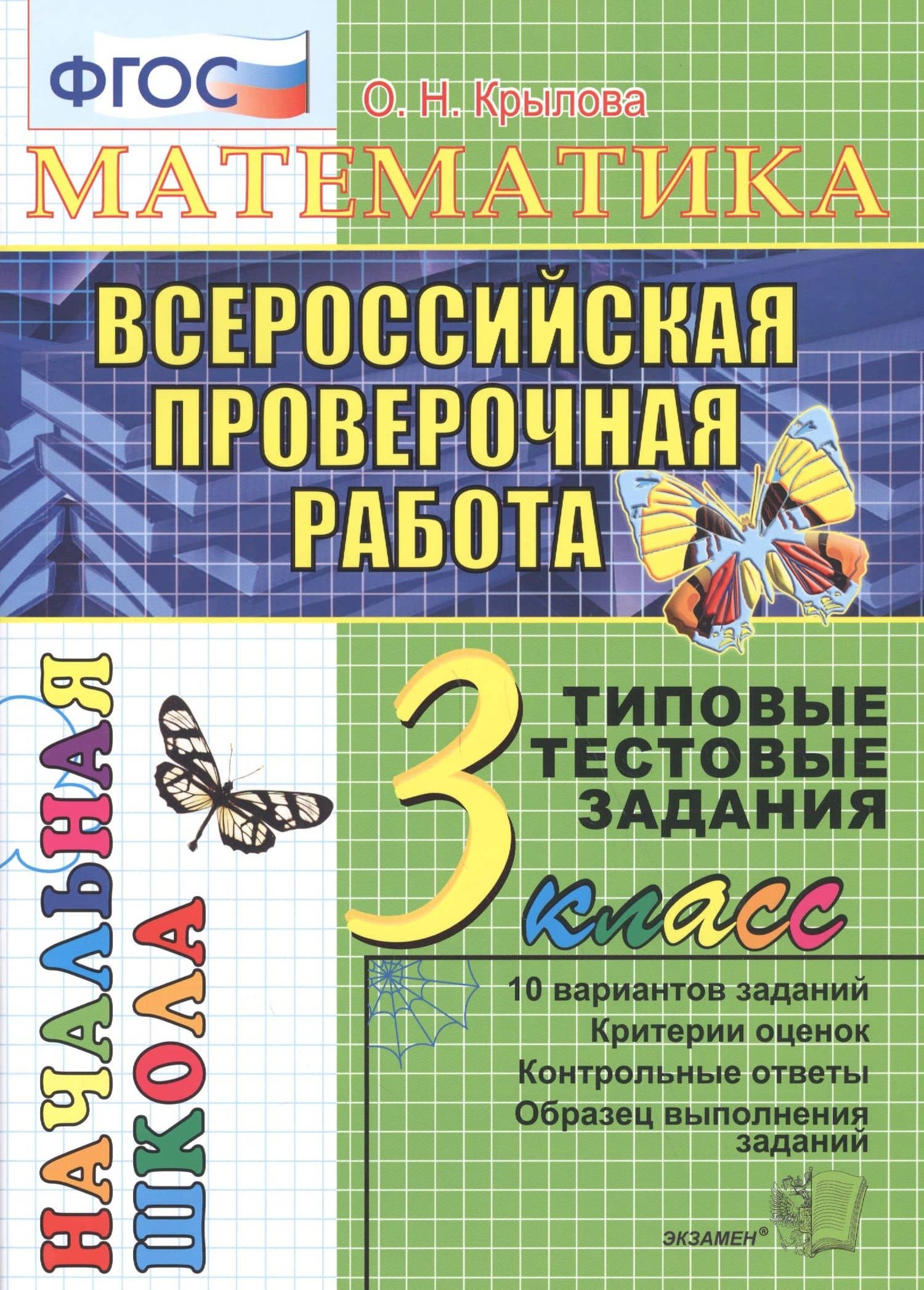Математика. Всероссийская проверочная работа. 3 класс: типовые тестовые задания. ФГОС