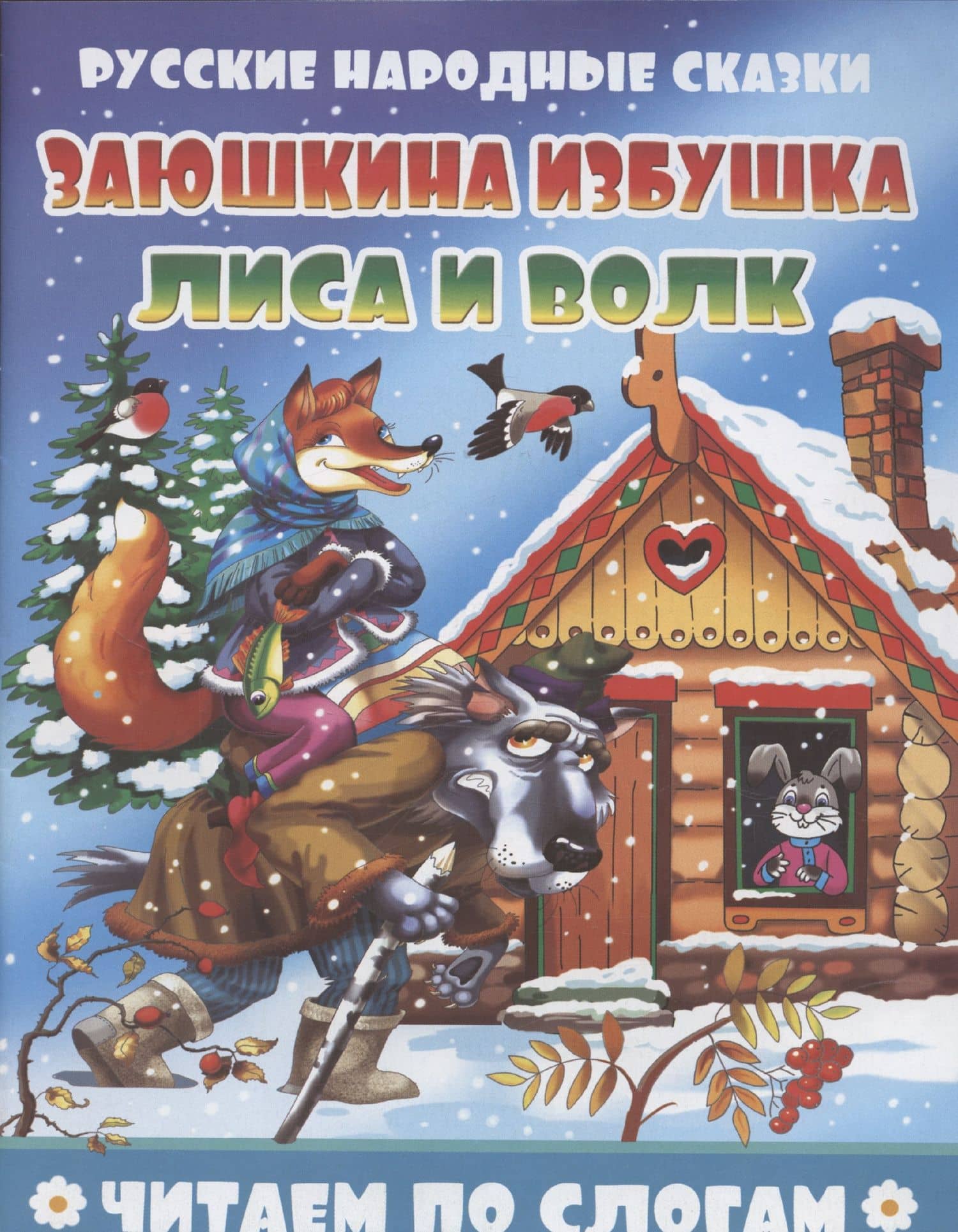 Заюшкина избушка. Лиса и волк