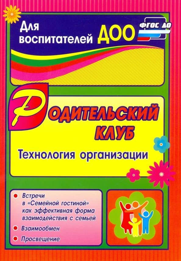 Родительский клуб в "Семейной гостиной" как эффективная форма взаимодействия с семьей. ФГОС — Татьяна Борисовна Язынина