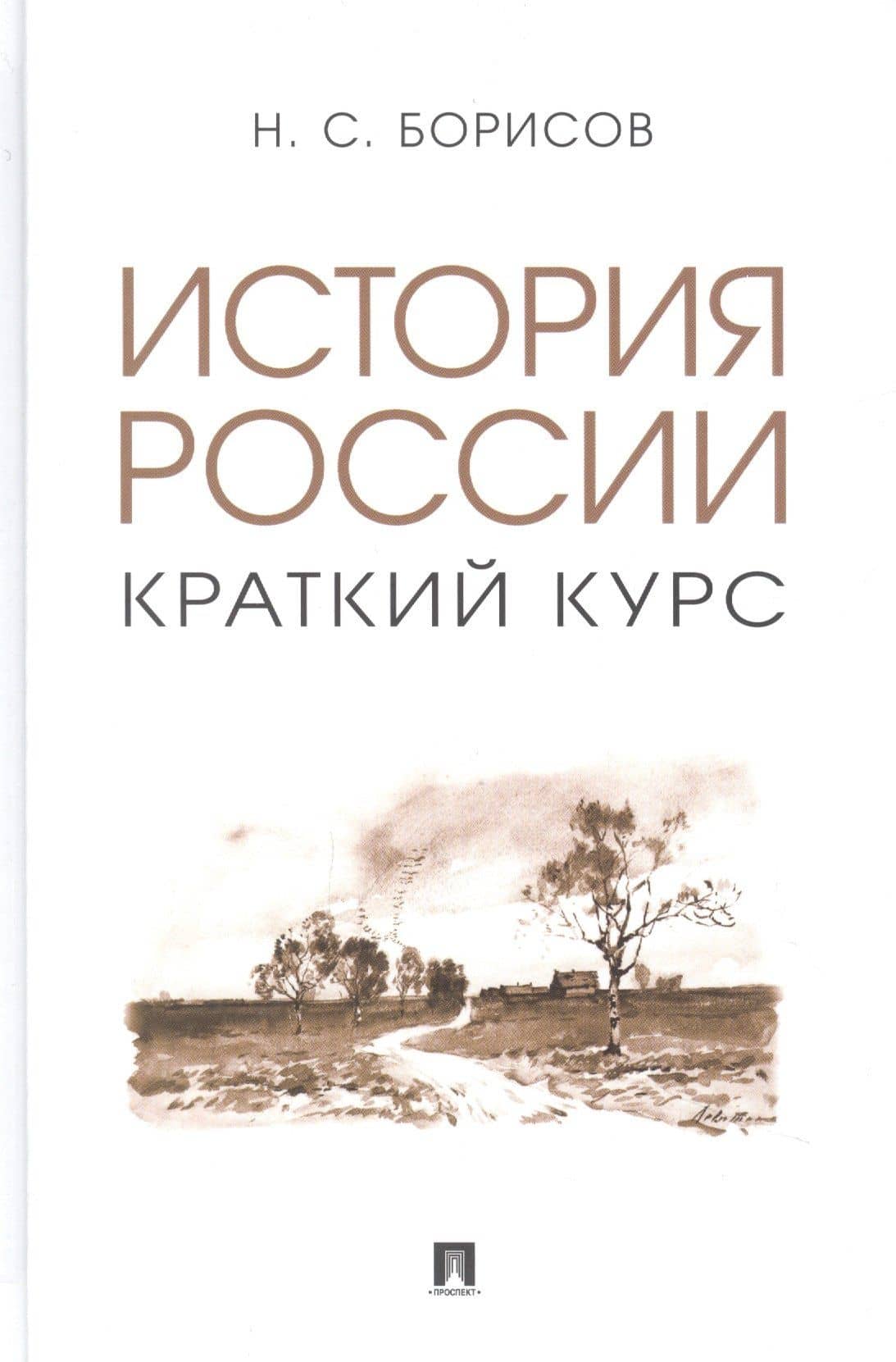 История России. Краткий курс — Николай Сергеевич Борисов