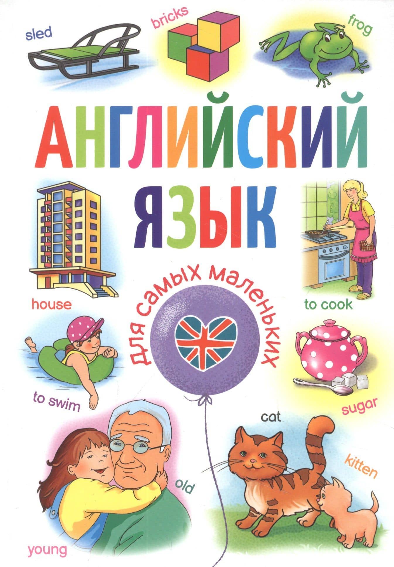 Английский язык для самых маленьких
