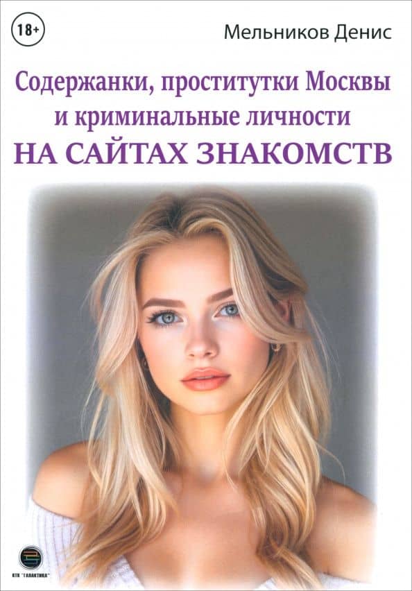 Содержанки, проститутки Москвы и криминальные личности на сайтах знакомств