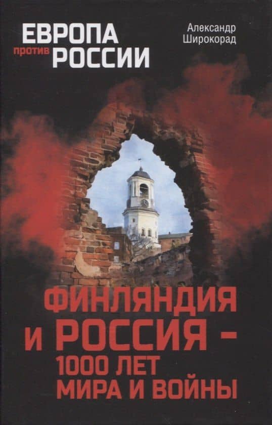 Финляндия и Россия - 1000 лет мира и войны — Александр Широкорад